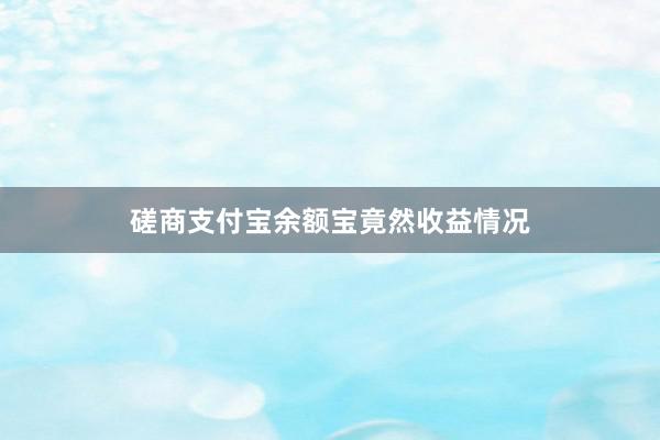 磋商支付宝余额宝竟然收益情况